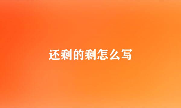 还剩的剩怎么写