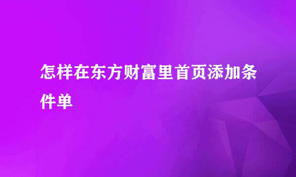 怎样在东方财富里首页添加条件单