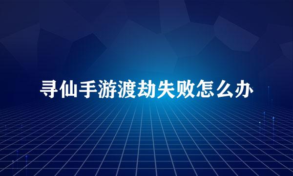 寻仙手游渡劫失败怎么办