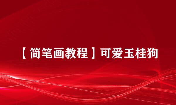【简笔画教程】可爱玉桂狗