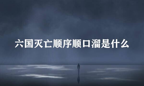六国灭亡顺序顺口溜是什么