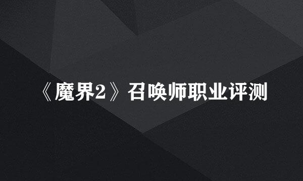 《魔界2》召唤师职业评测