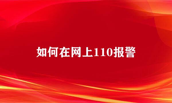 如何在网上110报警