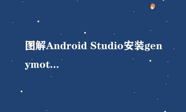 图解Android Studio安装genymotion模拟器
