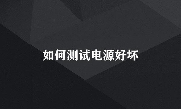 如何测试电源好坏