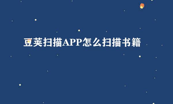 豆荚扫描APP怎么扫描书籍