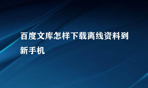 百度文库怎样下载离线资料到新手机