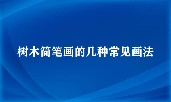 树木简笔画的几种常见画法