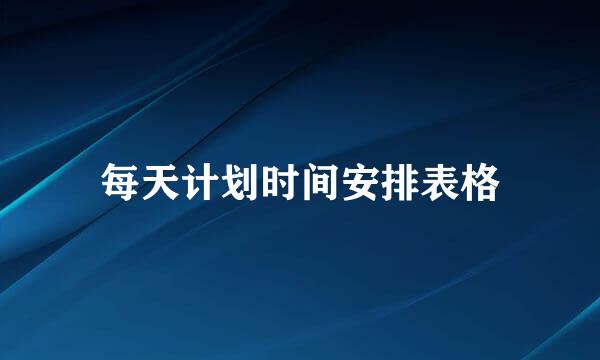 每天计划时间安排表格