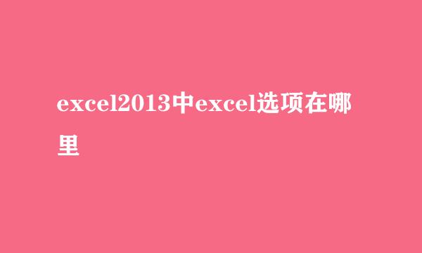 excel2013中excel选项在哪里