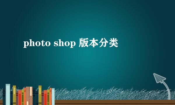 photo shop 版本分类