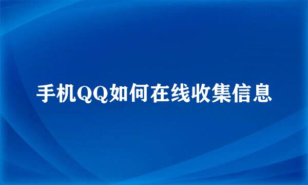 手机QQ如何在线收集信息