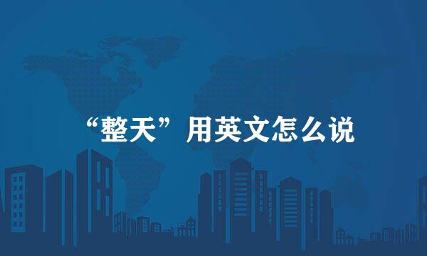 “整天”用英文怎么说