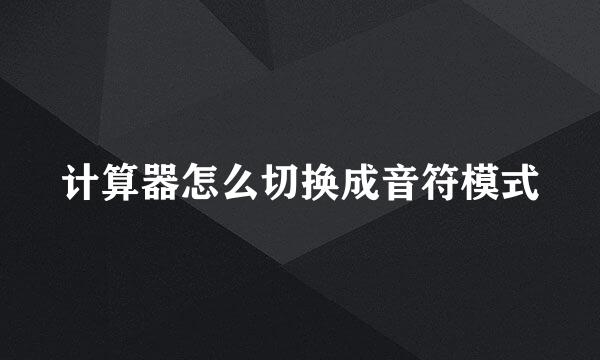 计算器怎么切换成音符模式