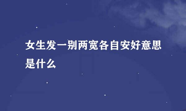 女生发一别两宽各自安好意思是什么