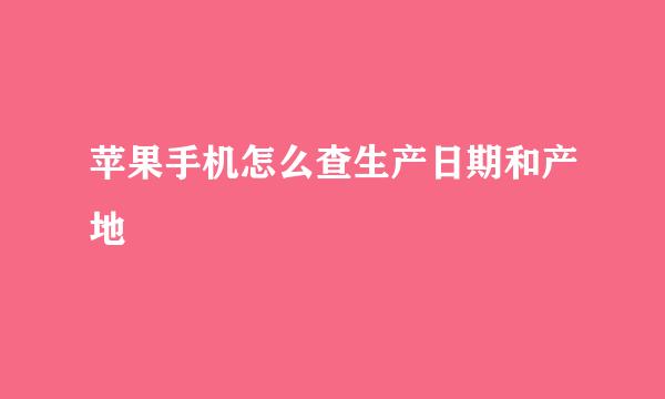 苹果手机怎么查生产日期和产地