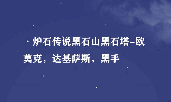 ·炉石传说黑石山黑石塔-欧莫克，达基萨斯，黑手