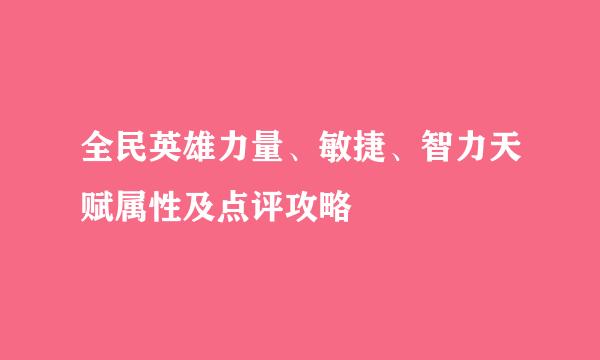 全民英雄力量、敏捷、智力天赋属性及点评攻略