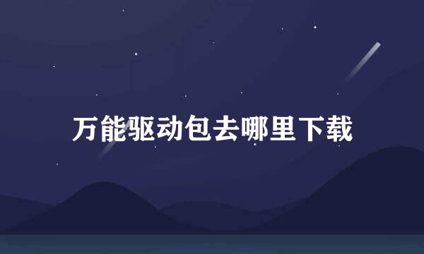 万能驱动包去哪里下载