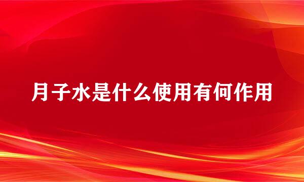 月子水是什么使用有何作用