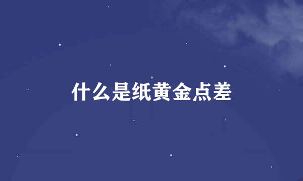 什么是纸黄金点差