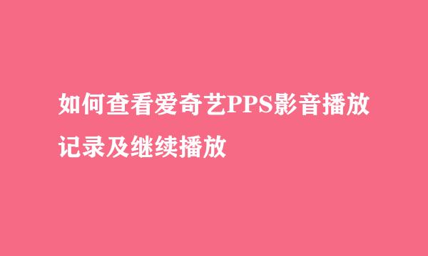如何查看爱奇艺PPS影音播放记录及继续播放