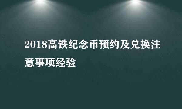 2018高铁纪念币预约及兑换注意事项经验