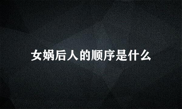 女娲后人的顺序是什么