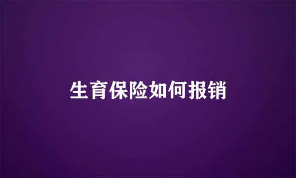 生育保险如何报销