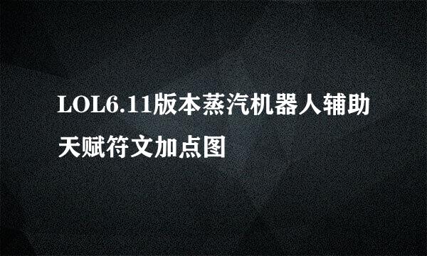 LOL6.11版本蒸汽机器人辅助天赋符文加点图