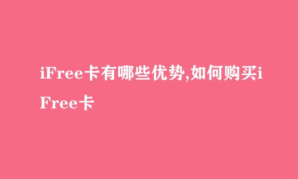 iFree卡有哪些优势,如何购买iFree卡