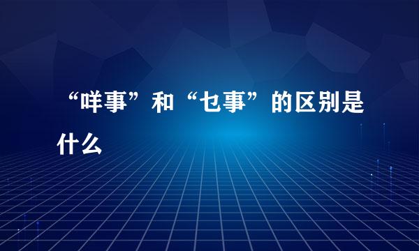“咩事”和“乜事”的区别是什么