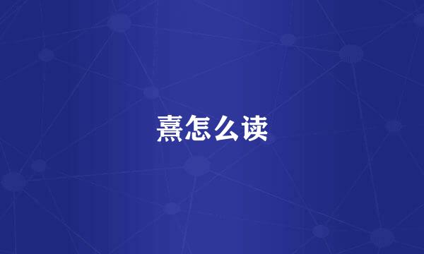 熹怎么读
