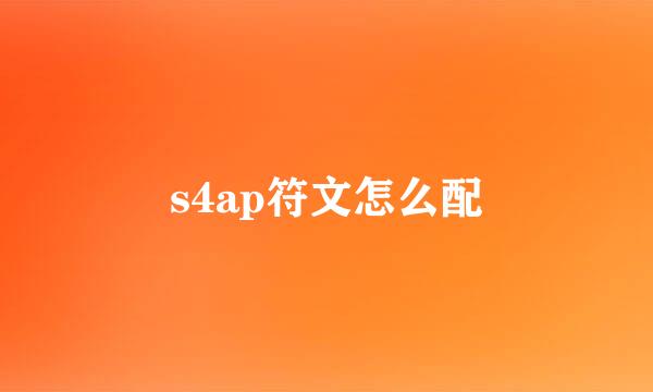s4ap符文怎么配