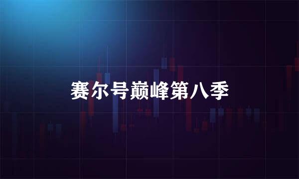 赛尔号巅峰第八季