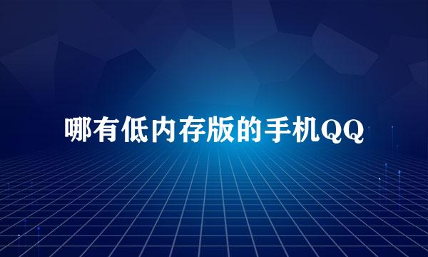 哪有低内存版的手机QQ