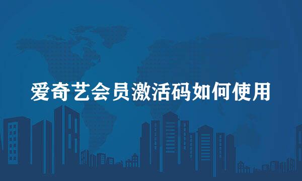 爱奇艺会员激活码如何使用