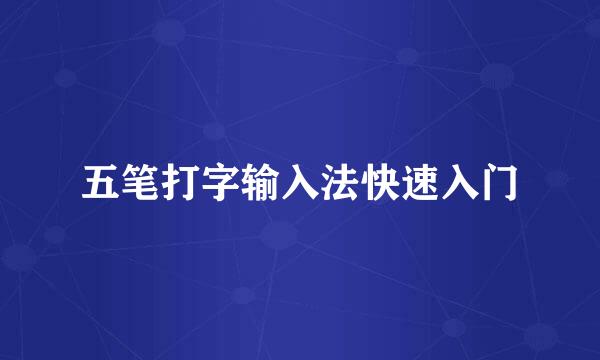 五笔打字输入法快速入门
