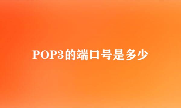 POP3的端口号是多少