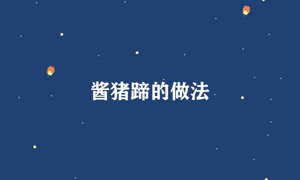 酱猪蹄的做法
