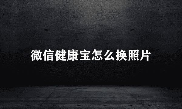 微信健康宝怎么换照片