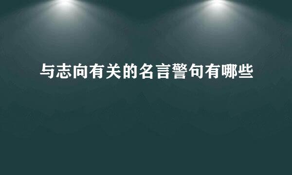 与志向有关的名言警句有哪些