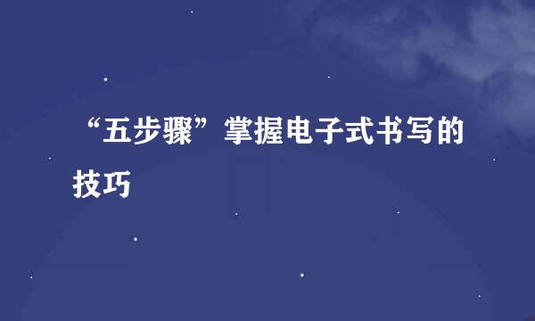 “五步骤”掌握电子式书写的技巧