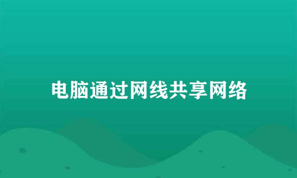 电脑通过网线共享网络