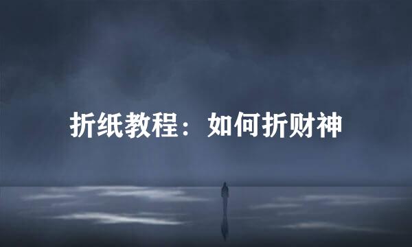 折纸教程：如何折财神