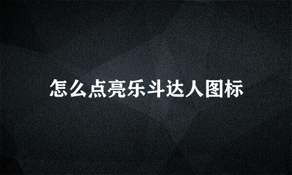 怎么点亮乐斗达人图标