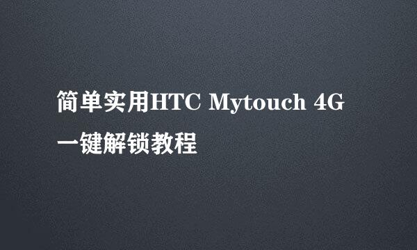 简单实用HTC Mytouch 4G一键解锁教程