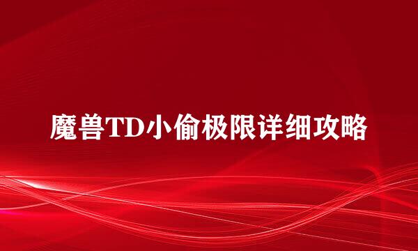 魔兽TD小偷极限详细攻略