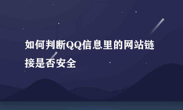 如何判断QQ信息里的网站链接是否安全