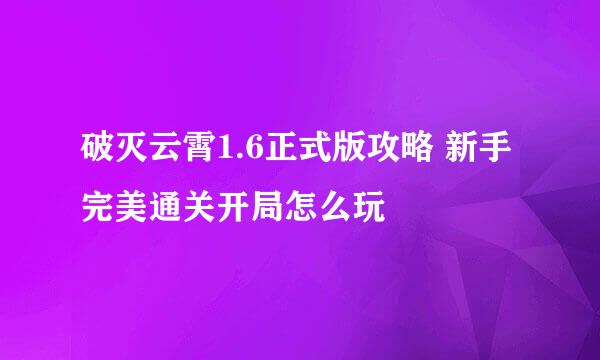 破灭云霄1.6正式版攻略 新手完美通关开局怎么玩
